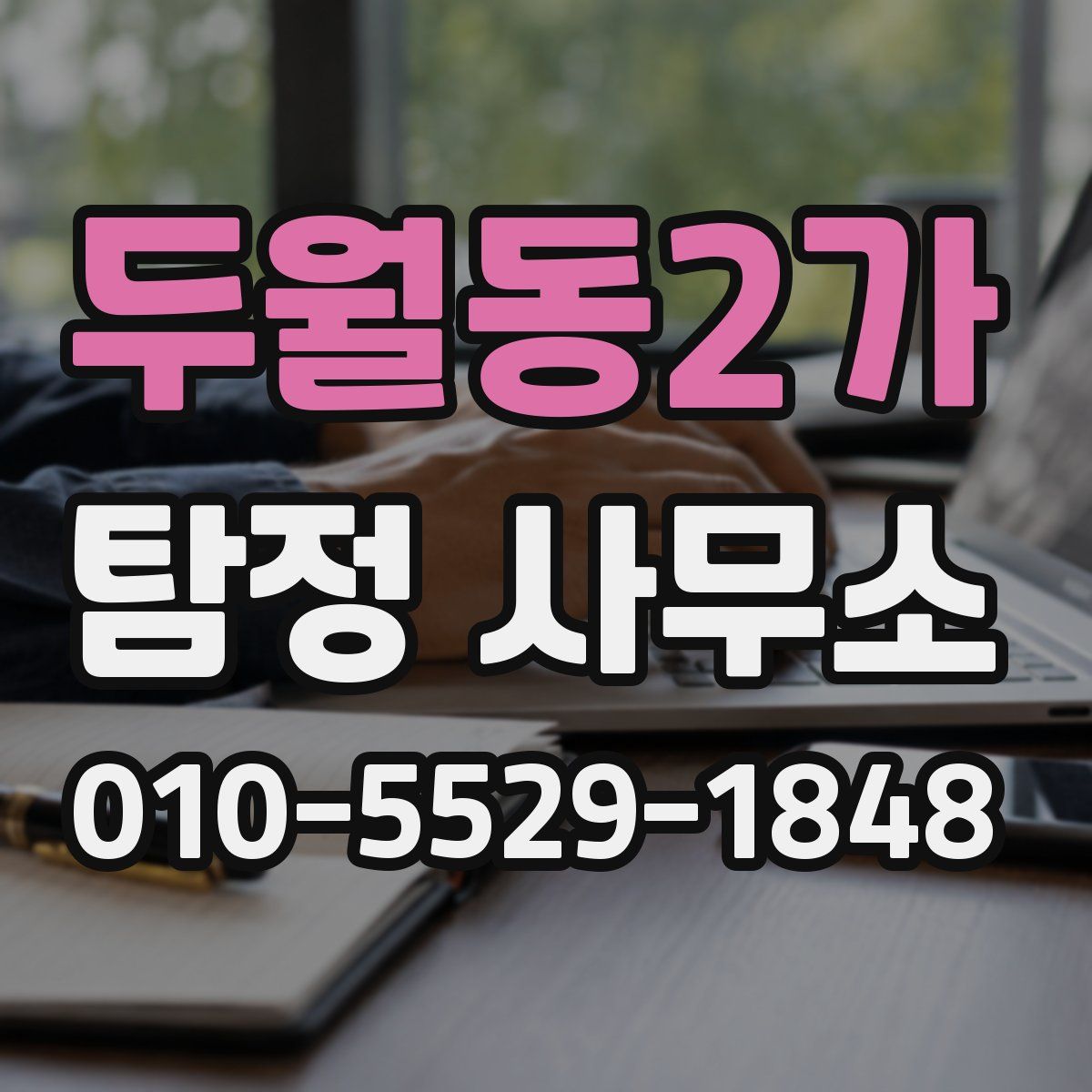 두월동2가 탐정 사무소