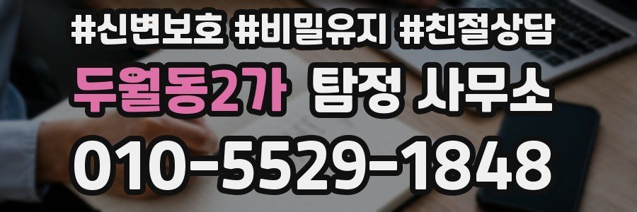 두월동2가 탐정 사무소