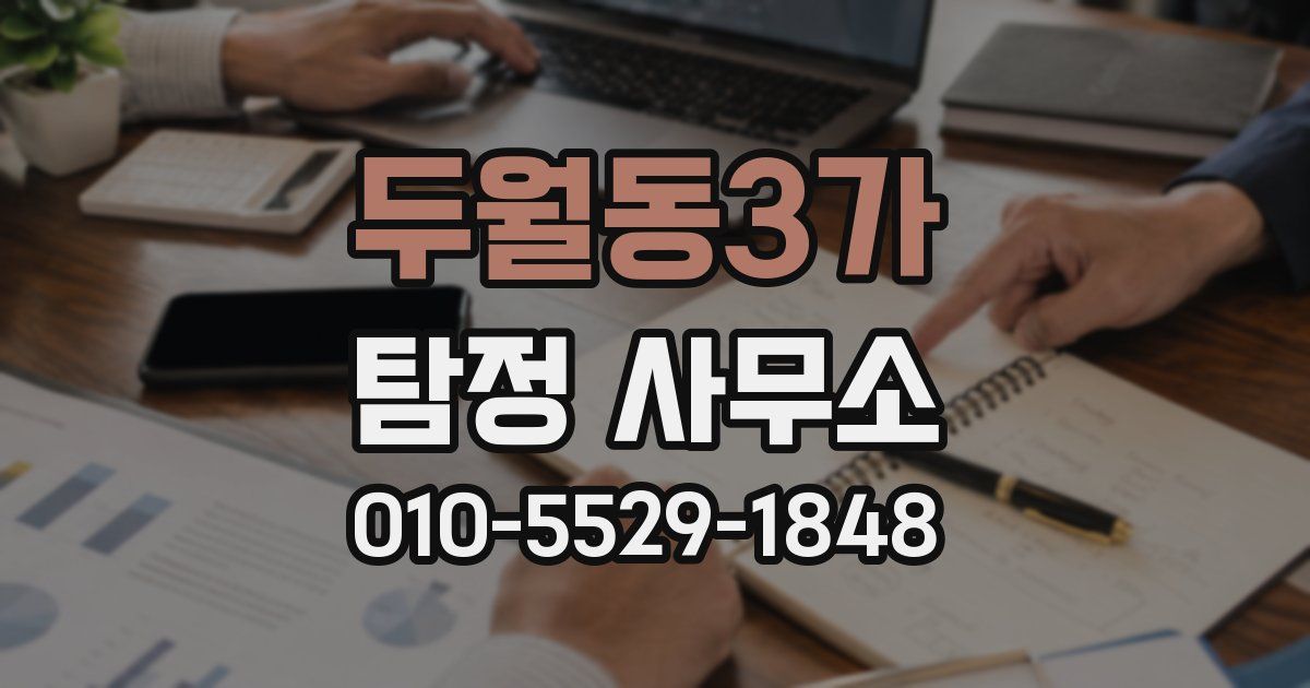 두월동3가 탐정 사무소