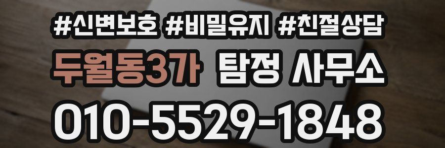 두월동3가 탐정 사무소