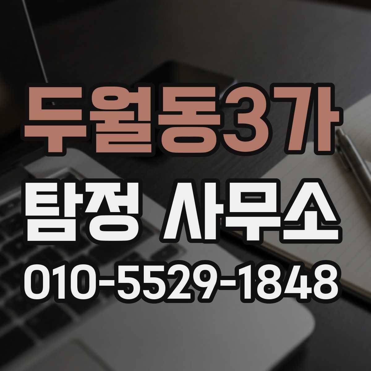 두월동3가 탐정 사무소