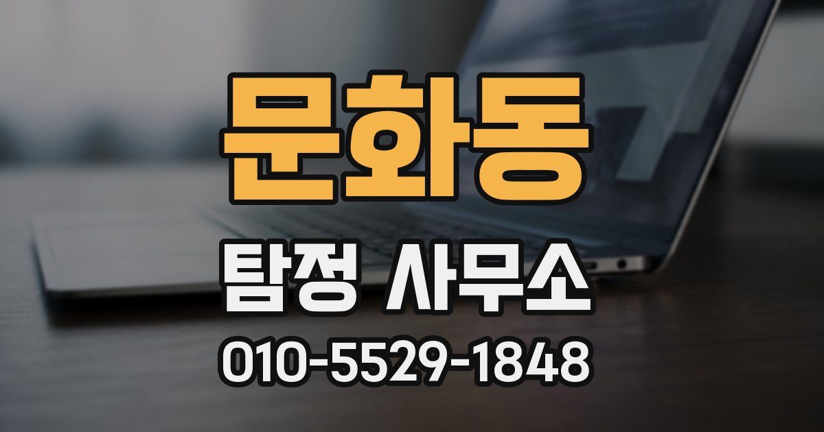 문화동 탐정 사무소
