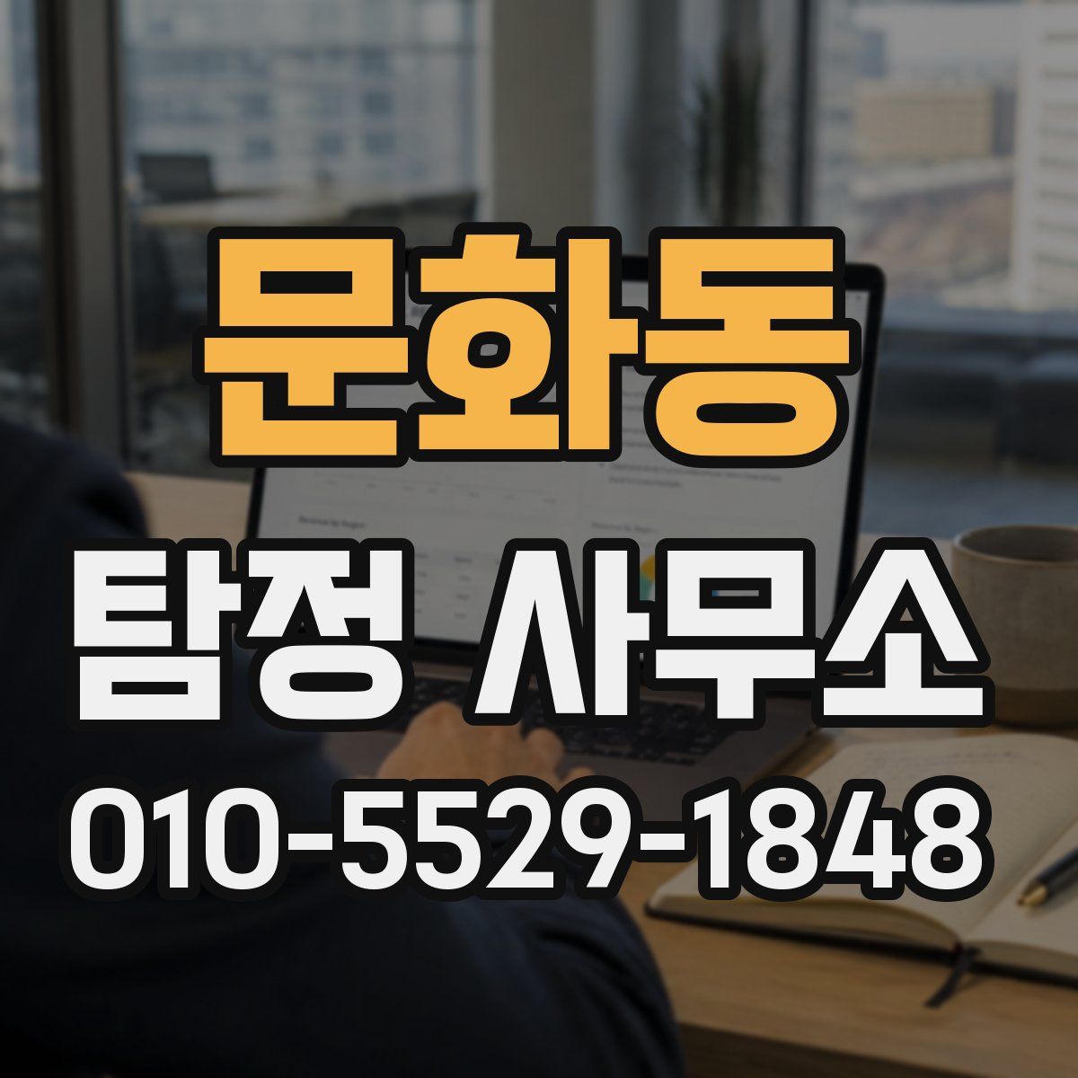 문화동 탐정 사무소