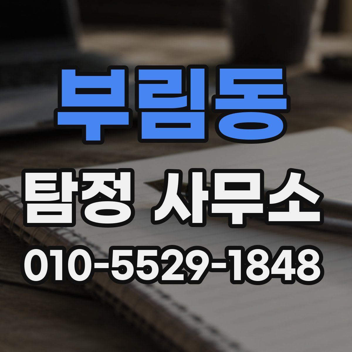 부림동 탐정 사무소