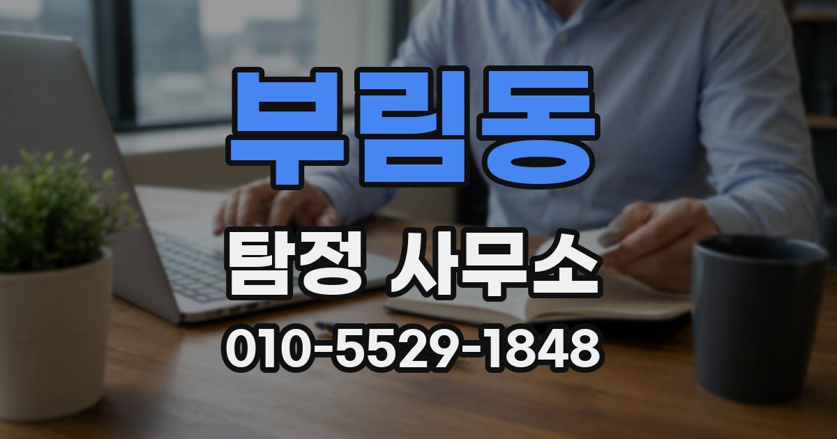 부림동 탐정 사무소