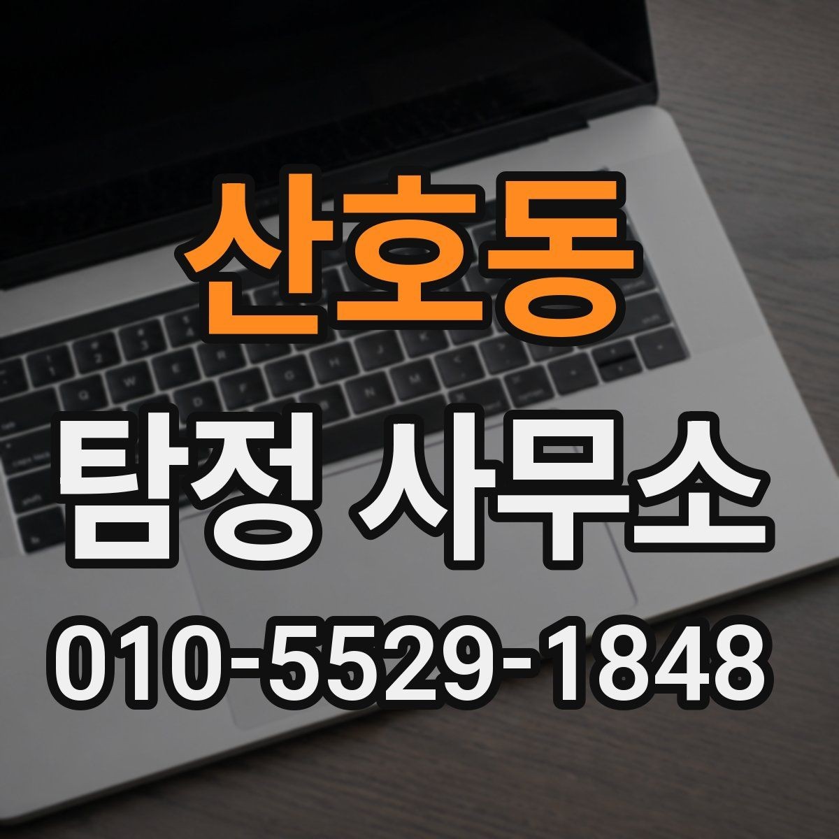 산호동 탐정 사무소 이용 시 비용과 절차 한눈에 보기