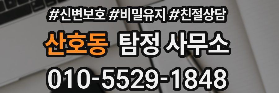 산호동 탐정 사무소