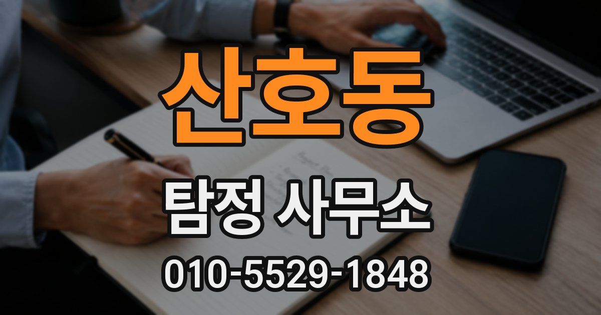 산호동 탐정 사무소