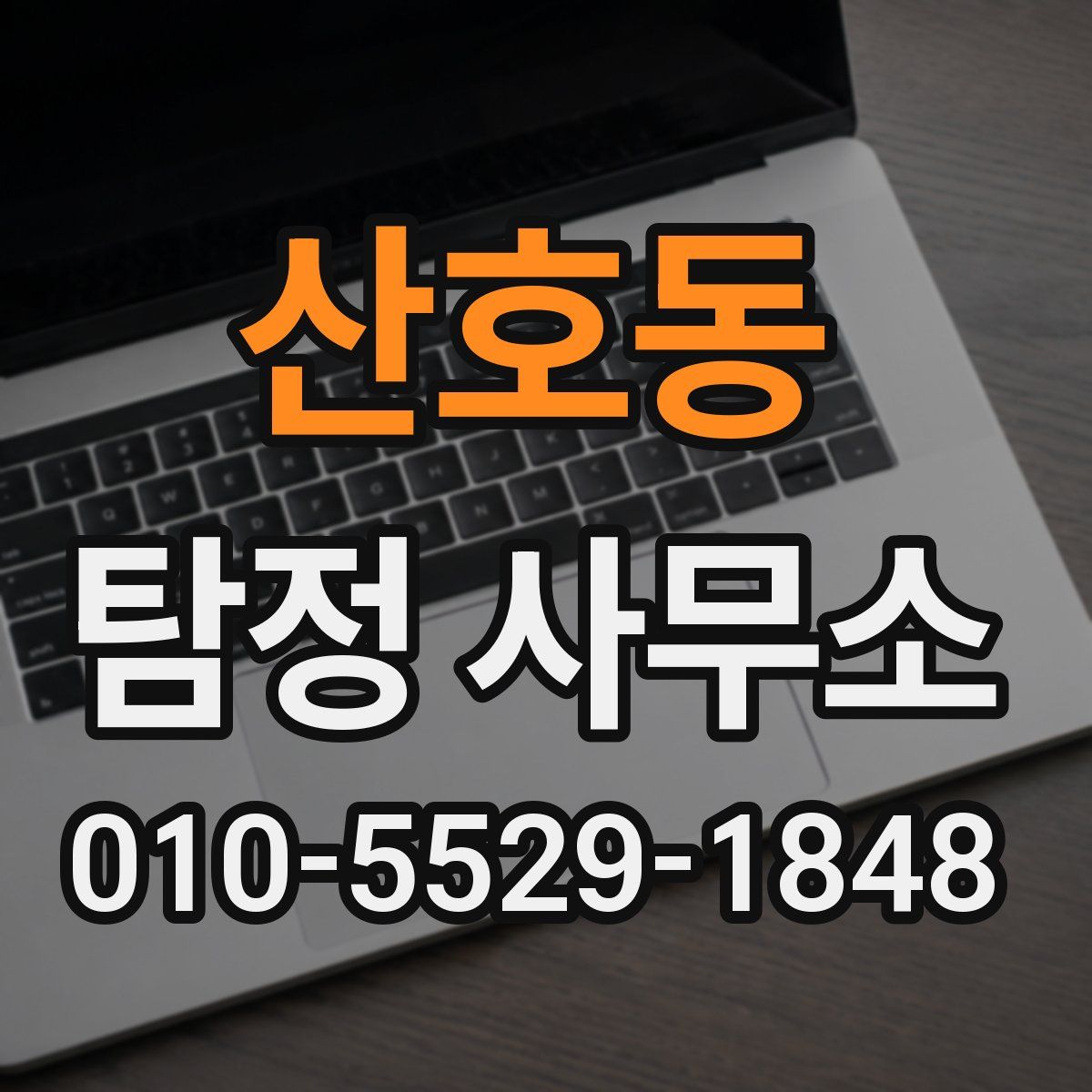 산호동 탐정 사무소