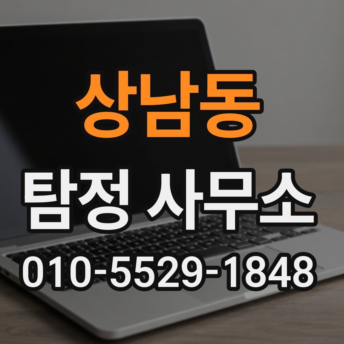상남동 탐정 사무소