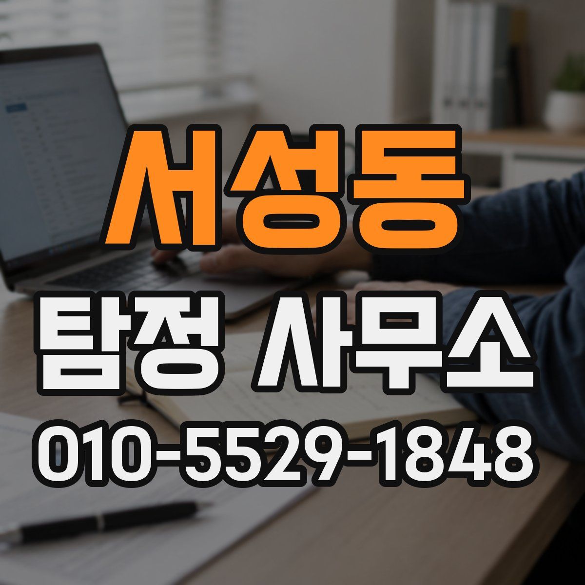 서성동 탐정 사무소