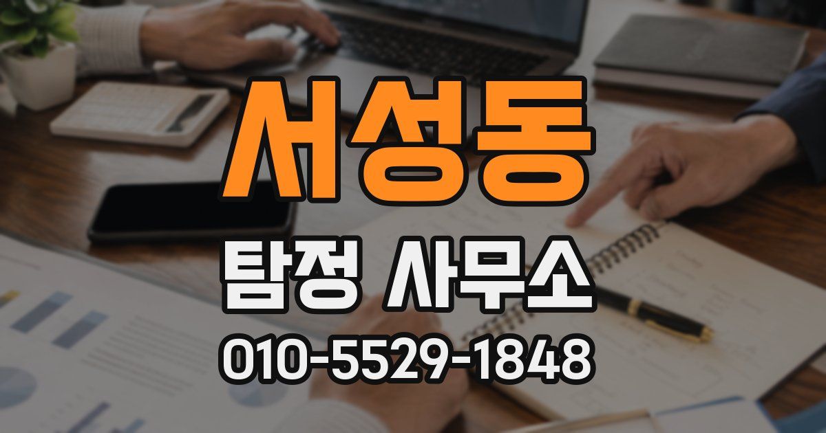 서성동 탐정 사무소