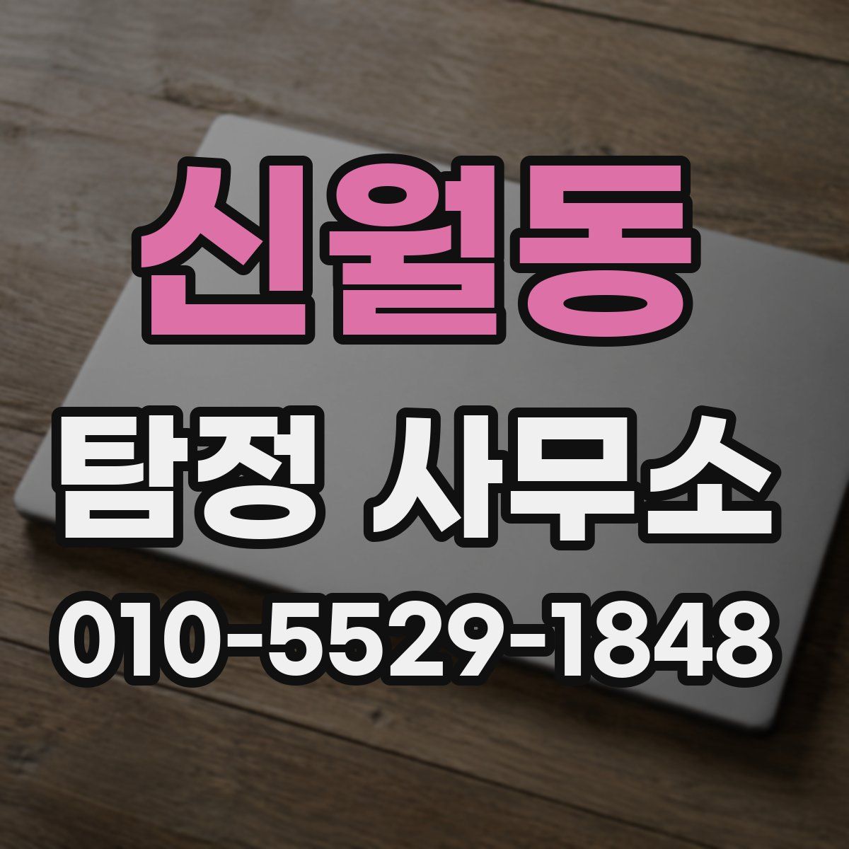신월동 탐정 사무소