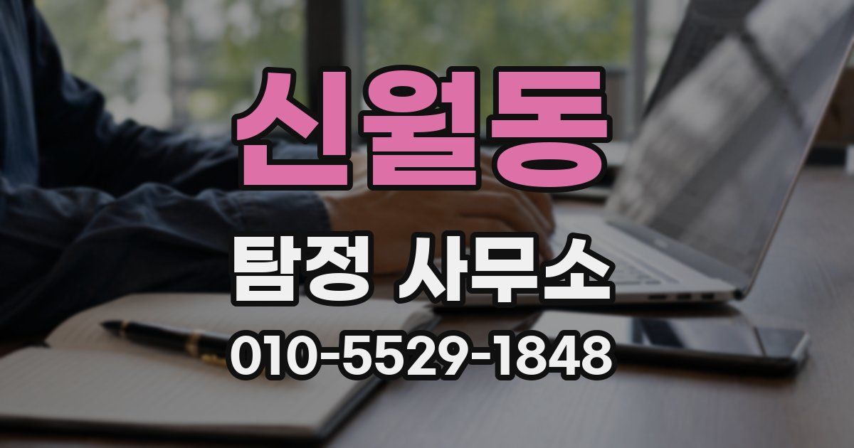 신월동 탐정 사무소