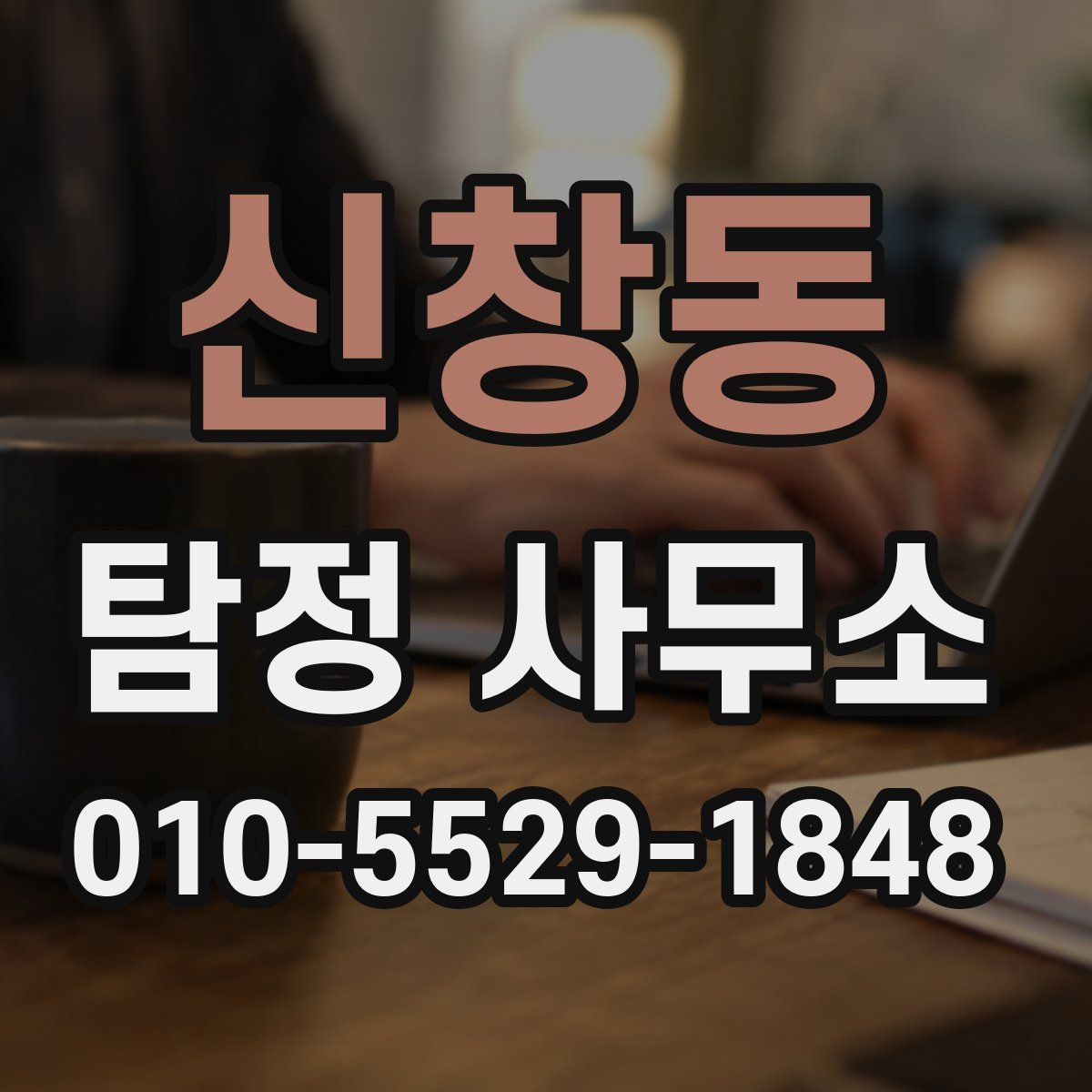 신창동 탐정 사무소