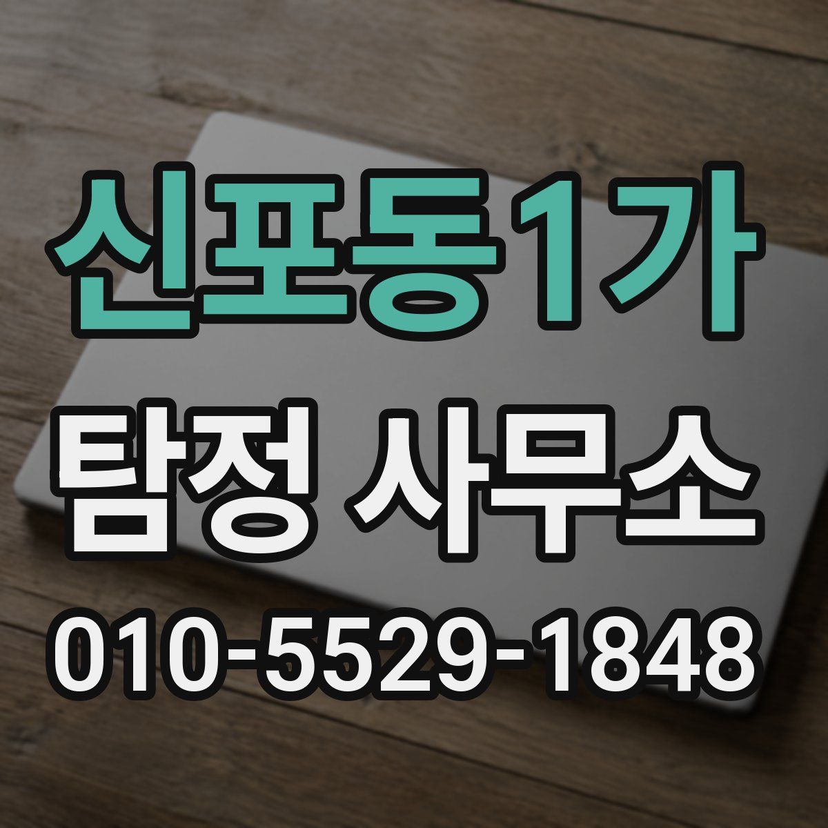 신포동1가 탐정 사무소
