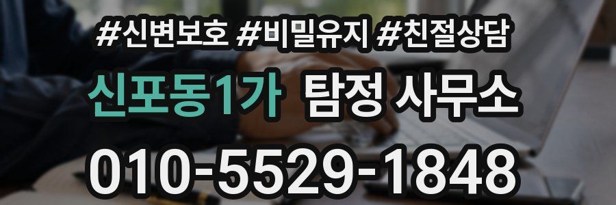 신포동1가 탐정 사무소