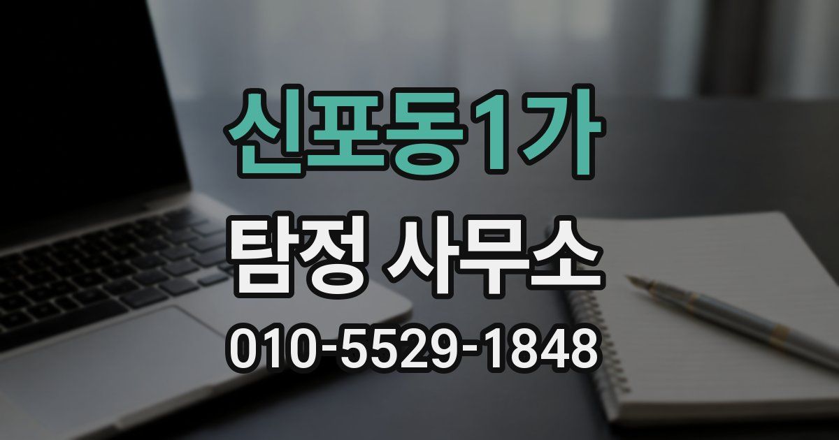 신포동1가 탐정 사무소