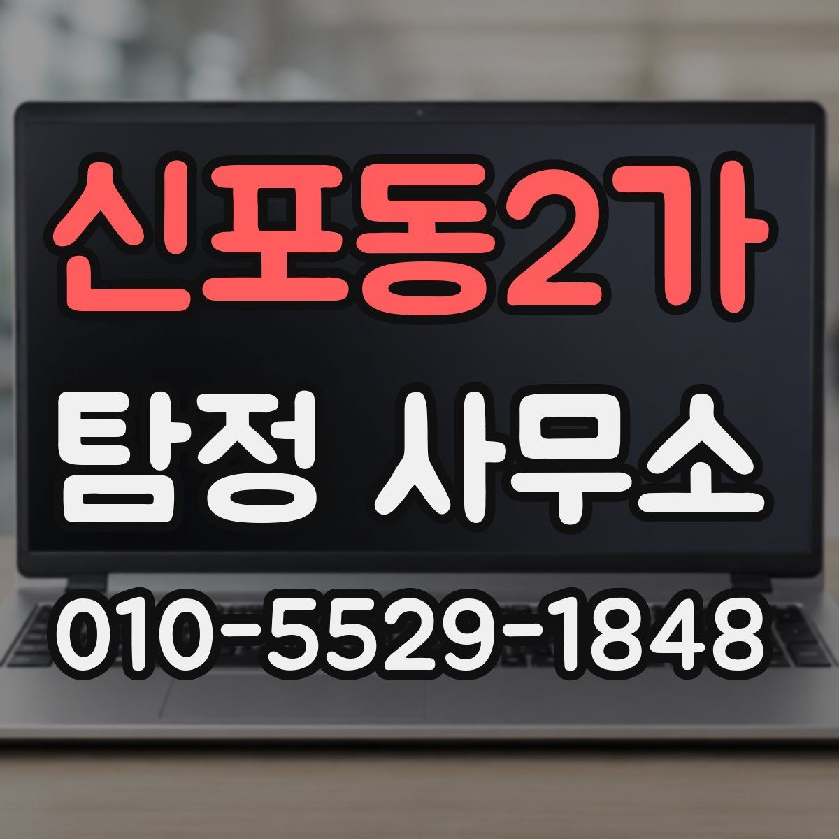 신포동2가 탐정 사무소 의뢰 전 꼭 확인할 사항