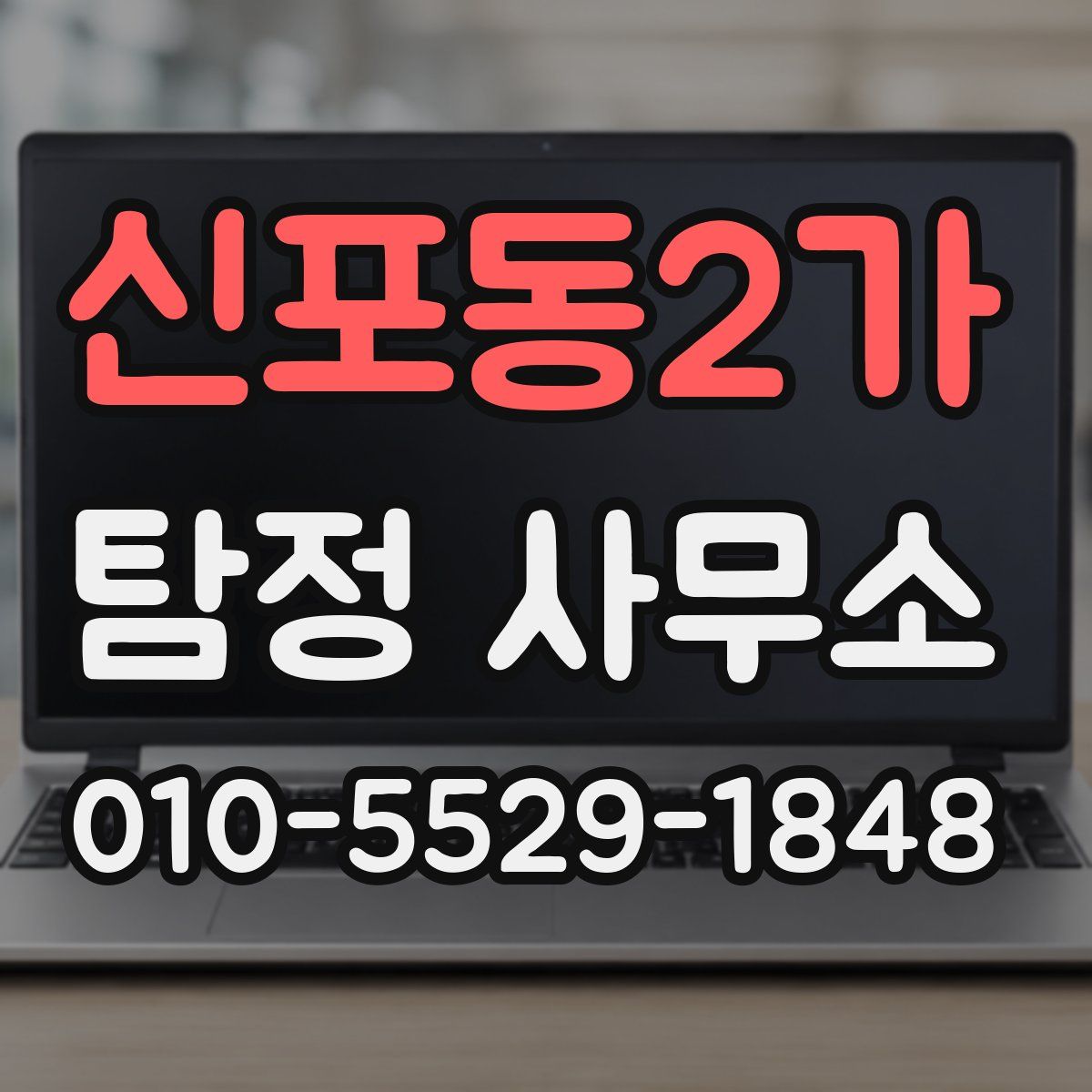신포동2가 탐정 사무소