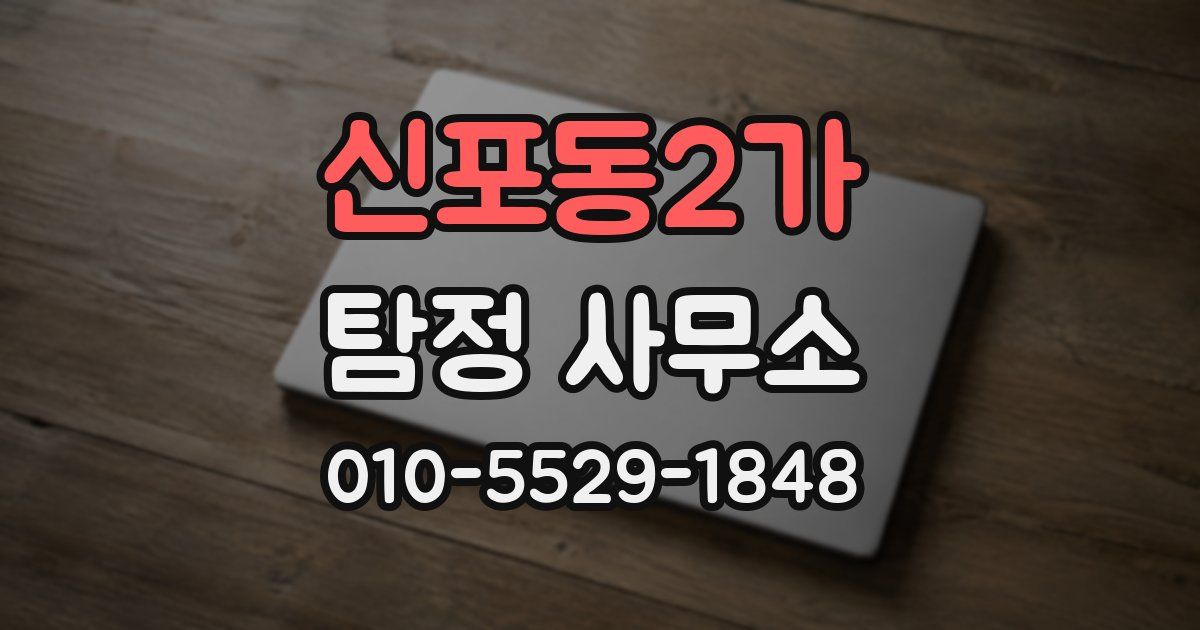 신포동2가 탐정 사무소