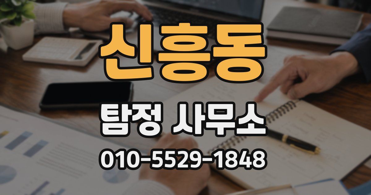 신흥동 탐정 사무소