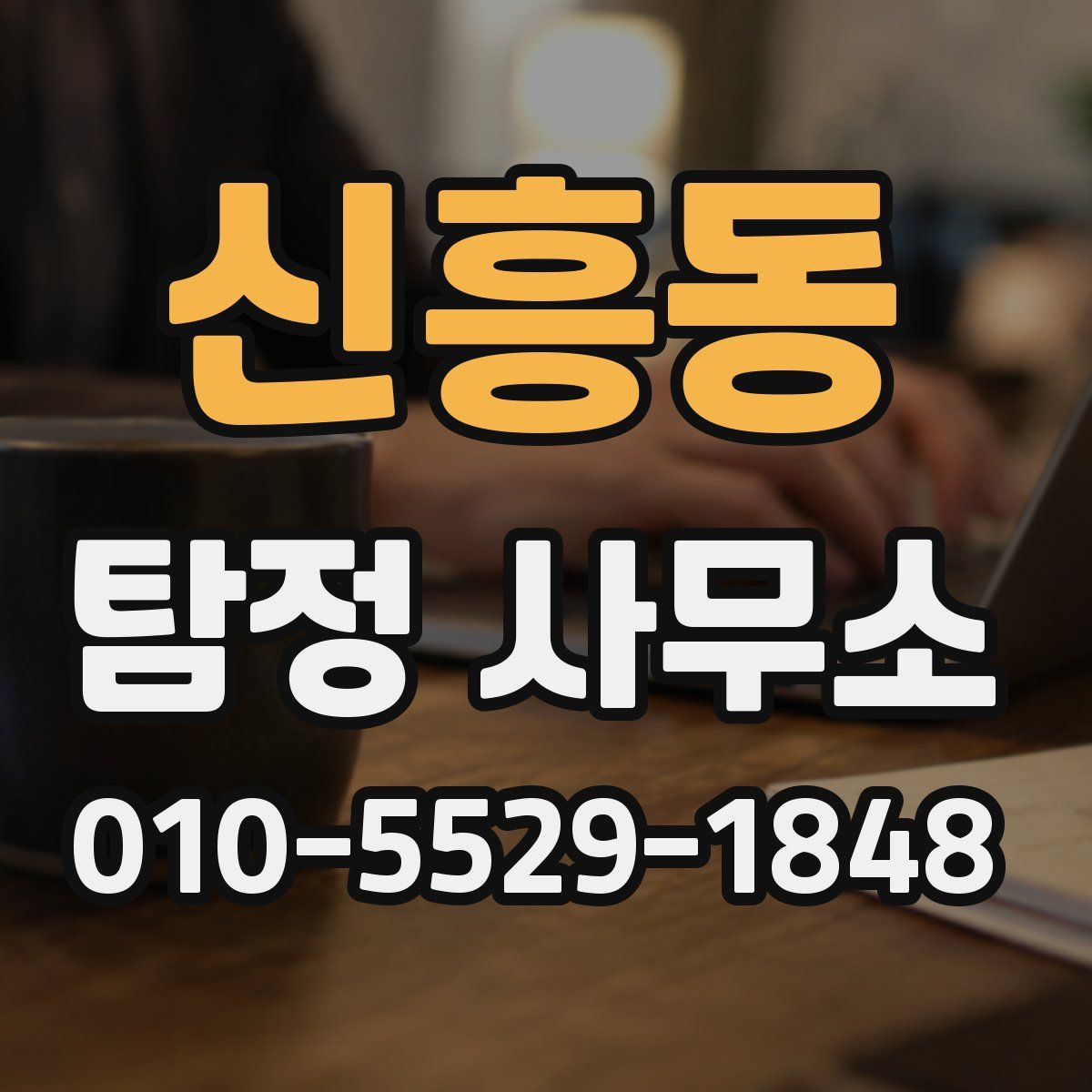 신흥동 탐정 사무소