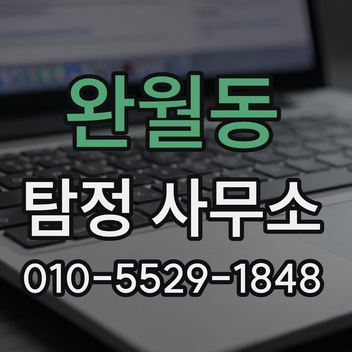 완월동 탐정 사무소 상담 예약부터 진행까지