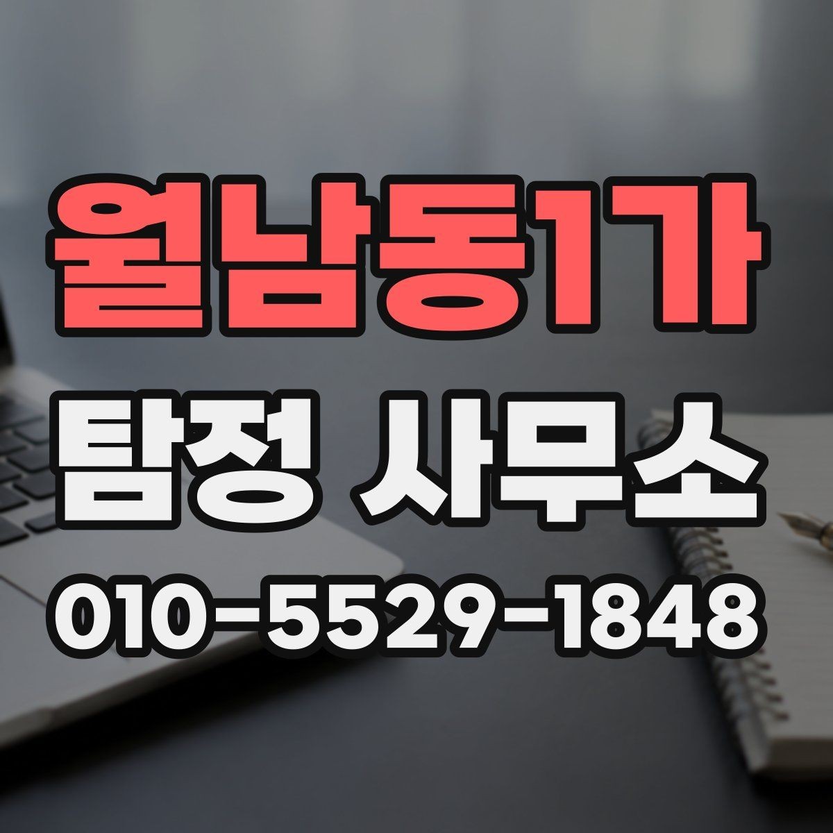 월남동1가 탐정 사무소 선택 기준을 상황별로 정리