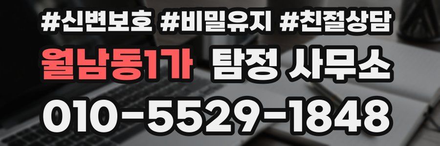 월남동1가 탐정 사무소