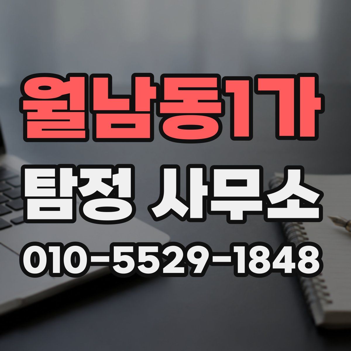 월남동1가 탐정 사무소