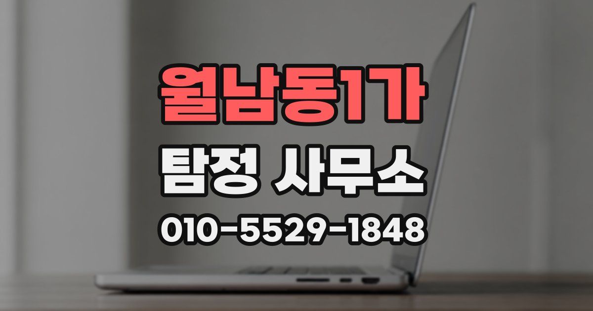 월남동1가 탐정 사무소