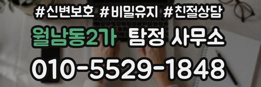 월남동2가 탐정 사무소
