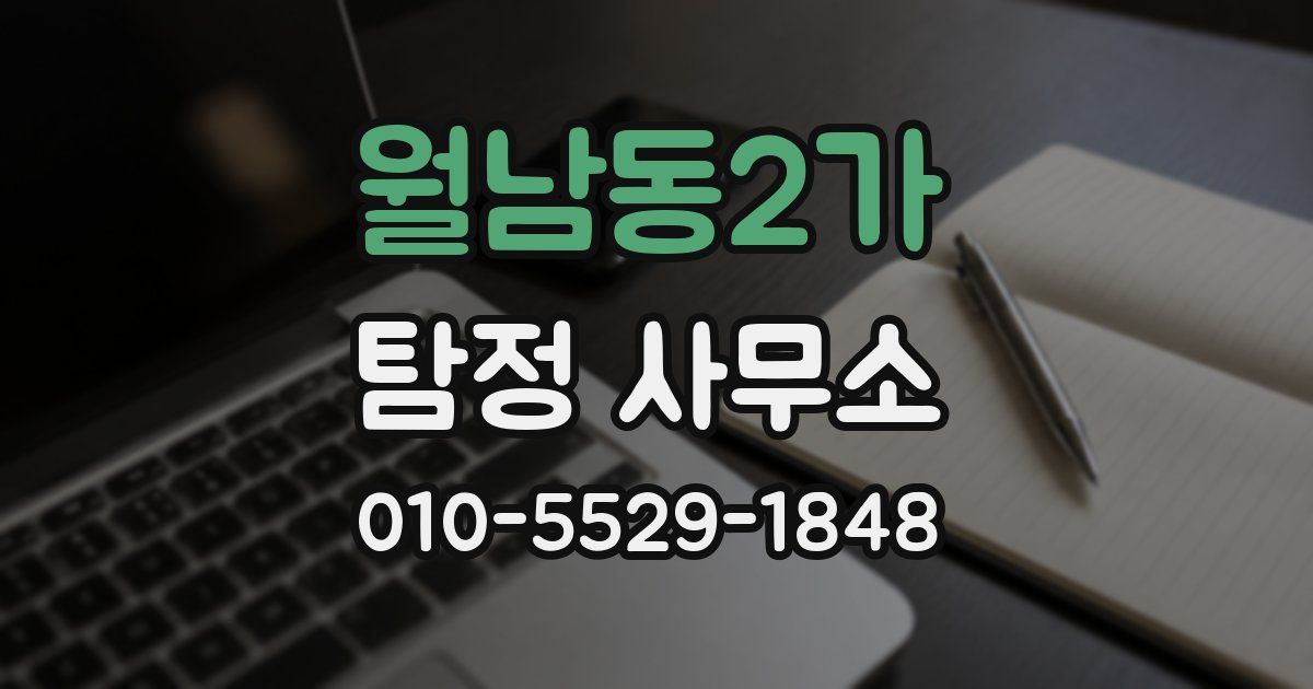월남동2가 탐정 사무소