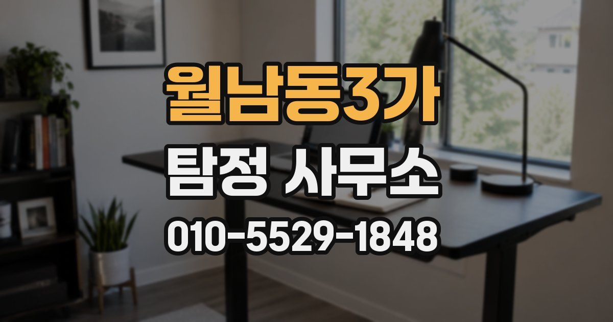 월남동3가 탐정 사무소