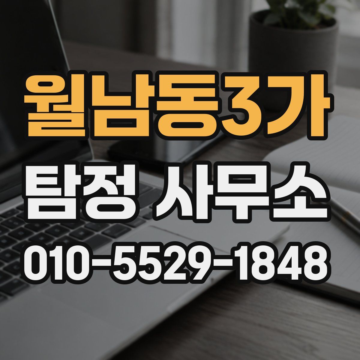 월남동3가 탐정 사무소