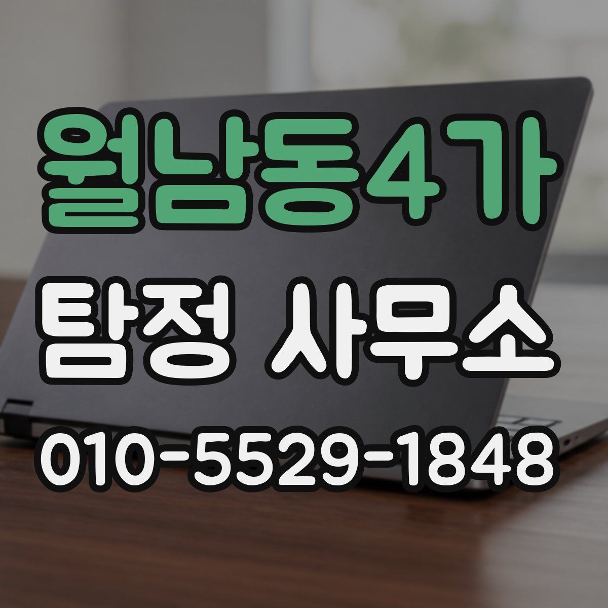 월남동4가 탐정 사무소