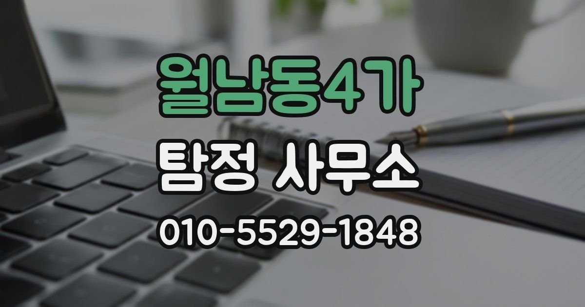 월남동4가 탐정 사무소