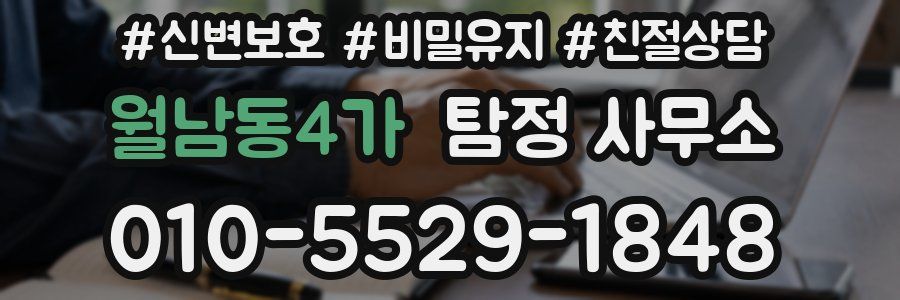 월남동4가 탐정 사무소