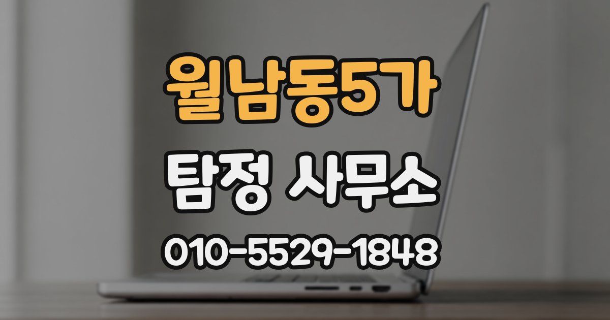 월남동5가 탐정 사무소