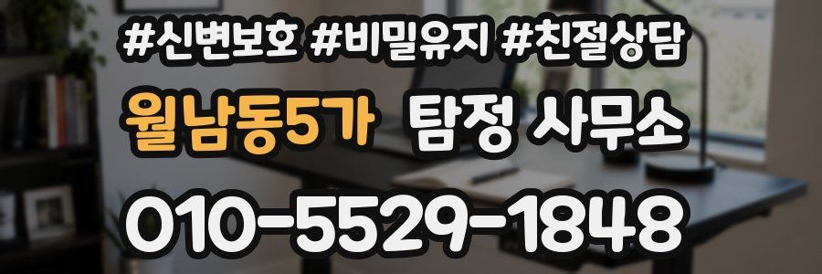 월남동5가 탐정 사무소