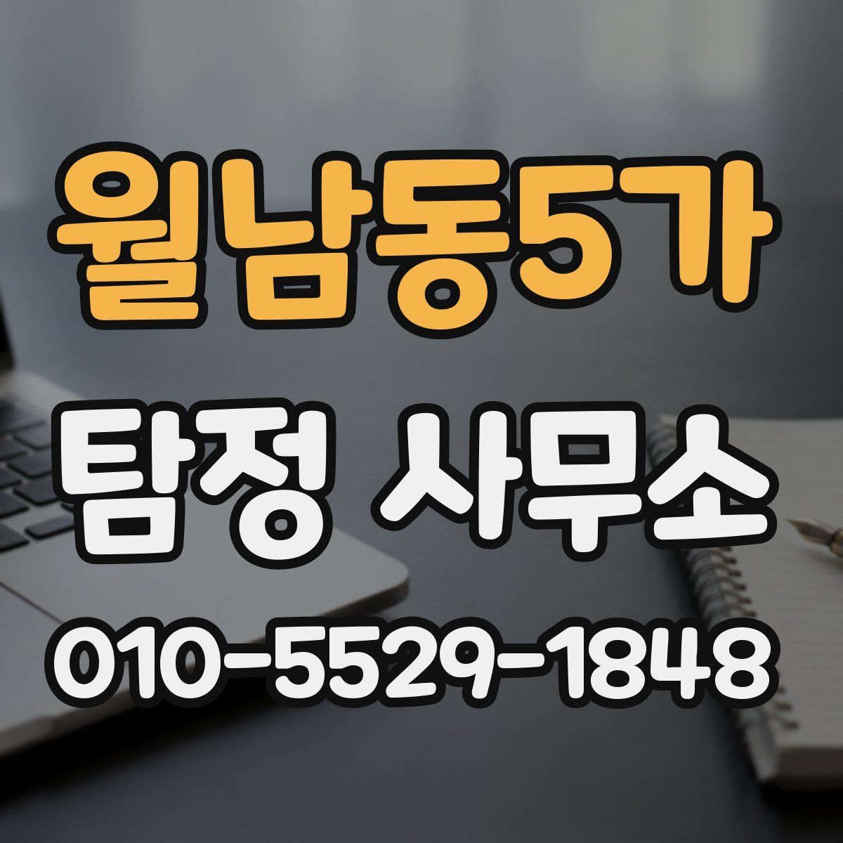 월남동5가 탐정 사무소