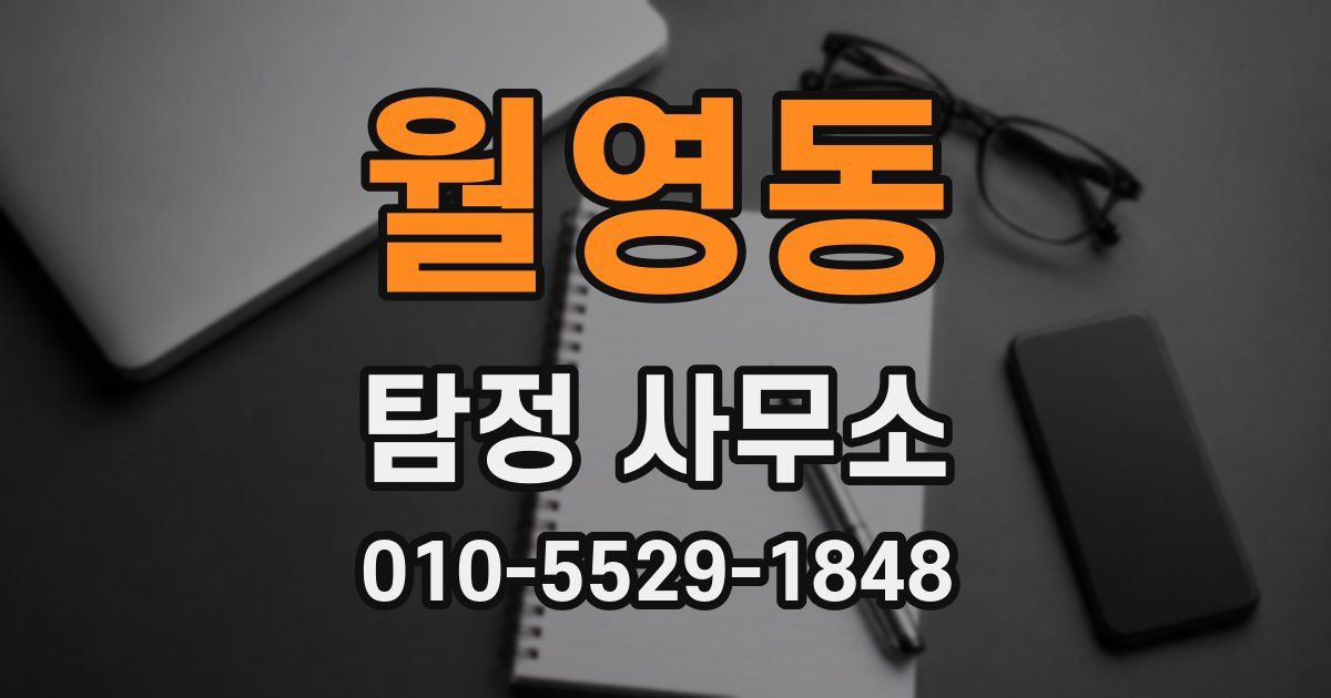 월영동 탐정 사무소