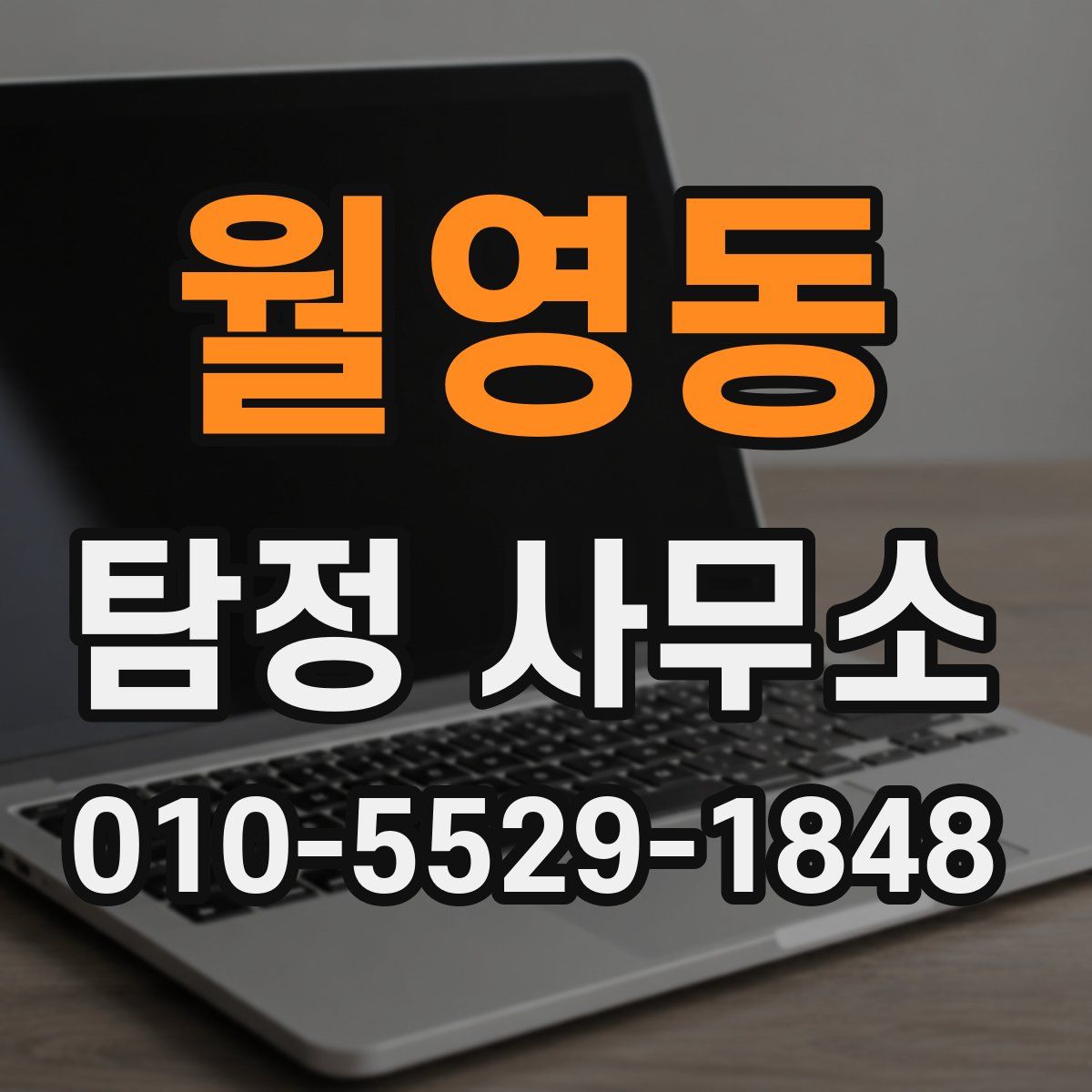 월영동 탐정 사무소