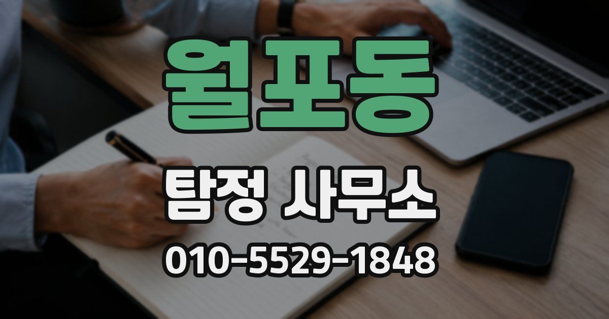 월포동 탐정 사무소