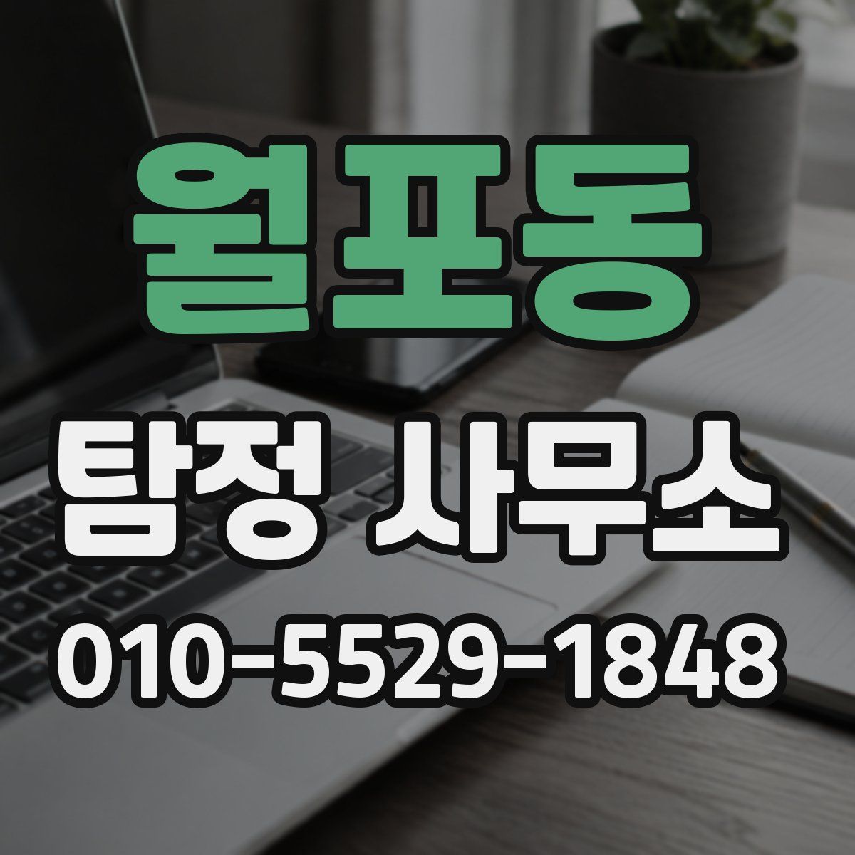 월포동 탐정 사무소