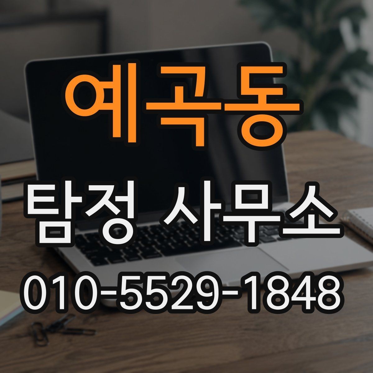 예곡동 탐정 사무소 선택에서 중요한 커뮤니케이션 방식
