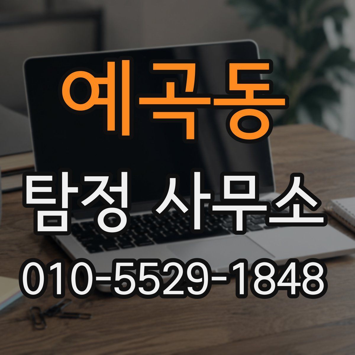 예곡동 탐정 사무소