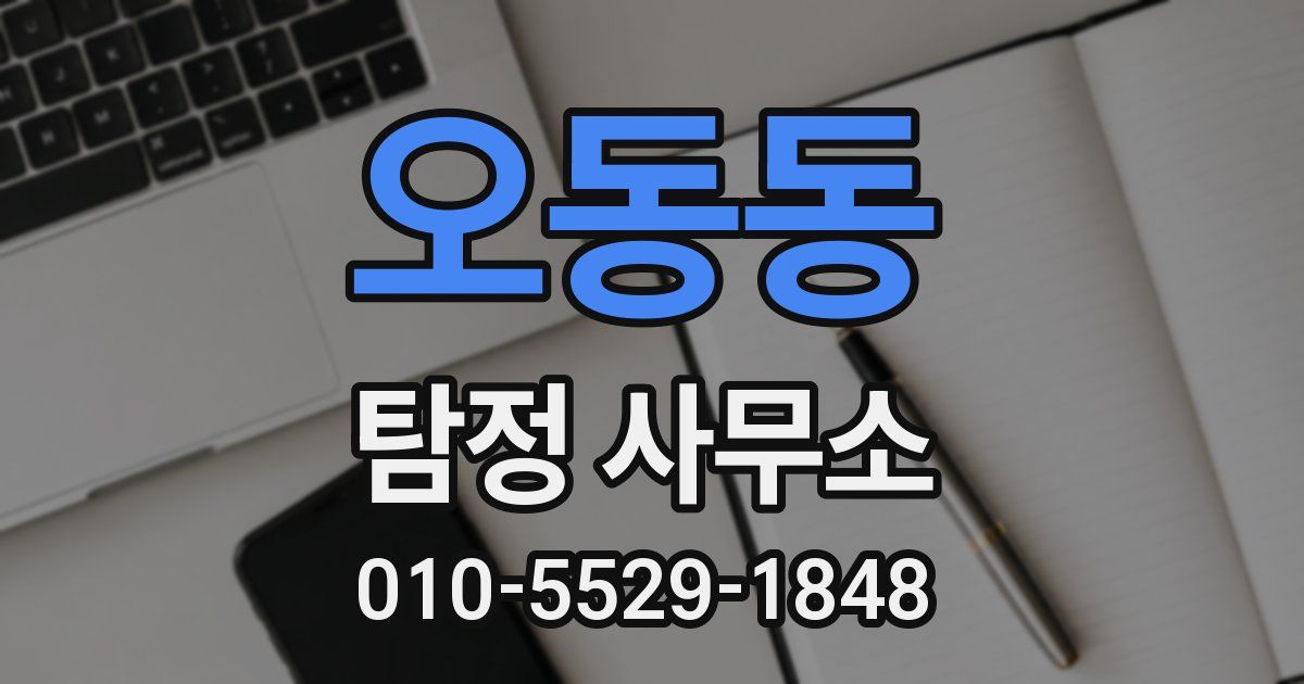 오동동 탐정 사무소