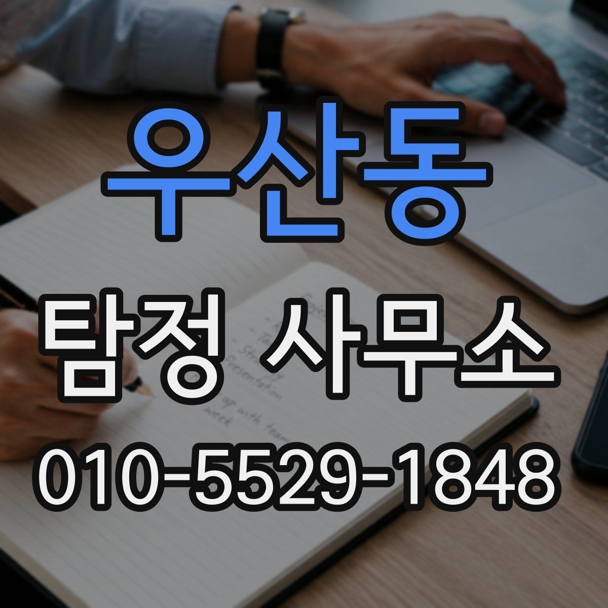 우산동 탐정 사무소 후기보다 먼저 확인할 것